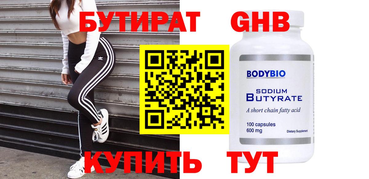 БУТИРАТ бутандиол Усть-Лабинск