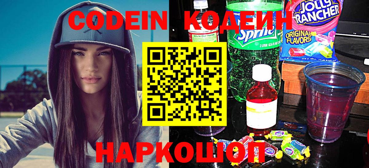 Кодеин Purple Drank  Вход с VPN  Кодеиновый сироп Lean напиток Lean (лин)  Усть-Лабинск 